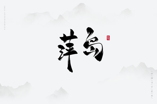 萍島