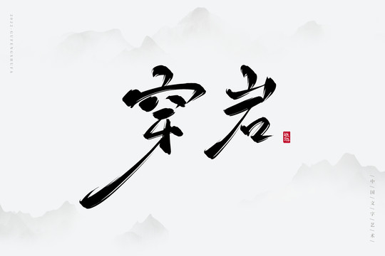 穿巖