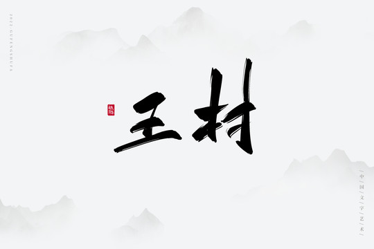 王村