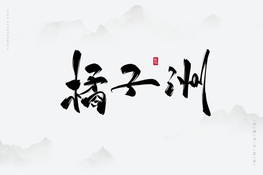 橘子洲