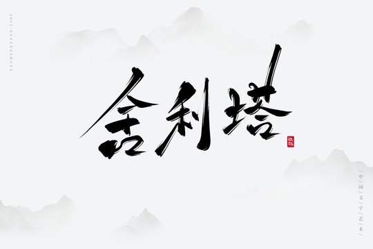 舍利塔