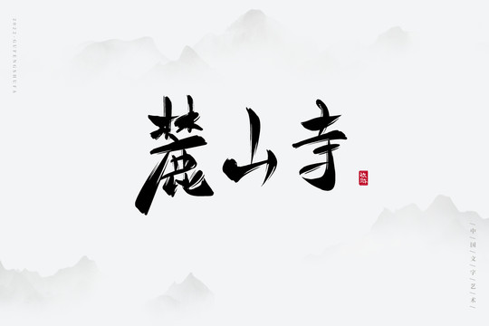麓山寺