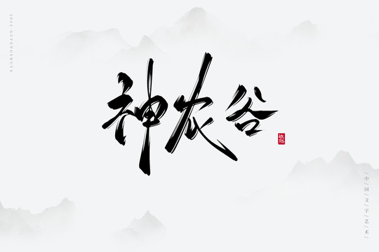 神農(nóng)谷