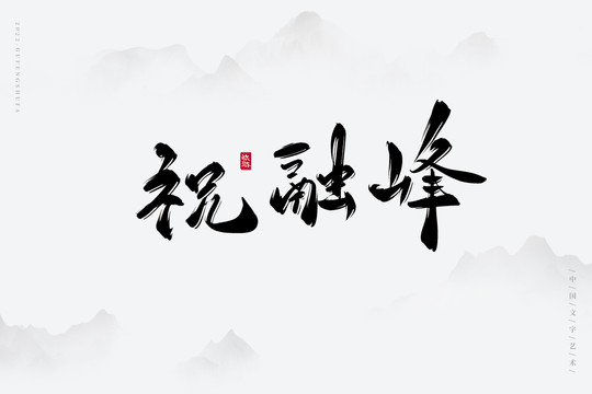 祝融峰