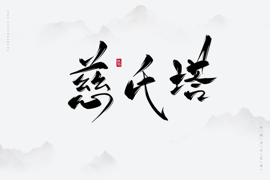 慈氏塔