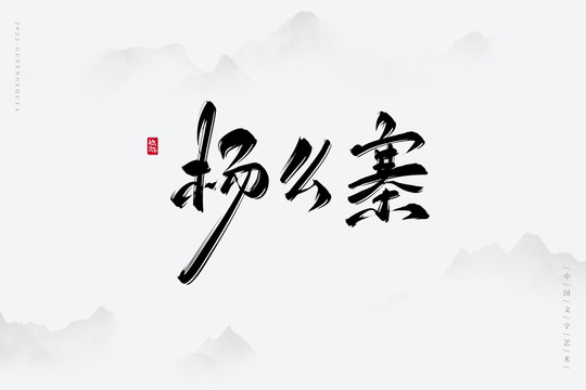 楊么寨