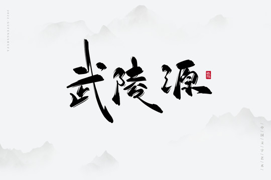 武陵源