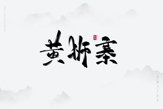 黃獅寨