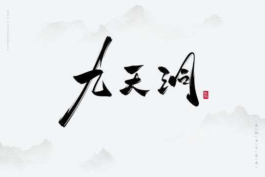 九天洞
