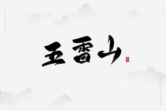 五雷山