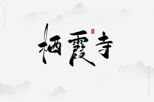 棲霞寺