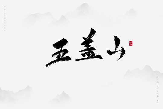 五蓋山