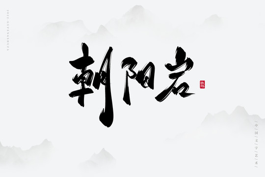 朝陽(yáng)巖