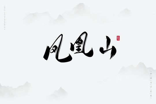 鳳凰山