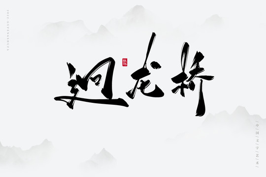 迥龍橋