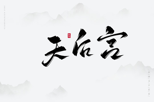 天后宮