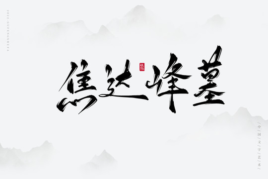 焦達峰墓