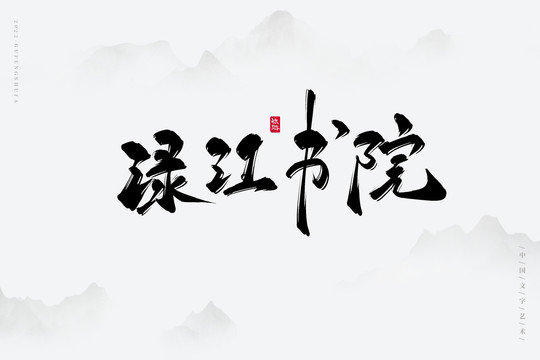 淥江書院