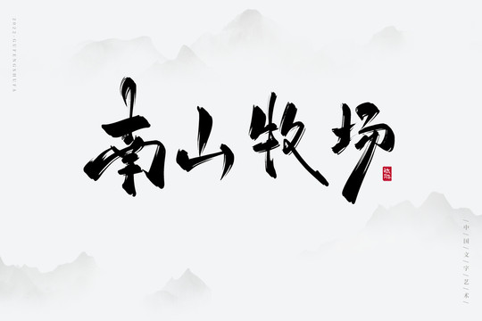 南山牧場(chǎng)