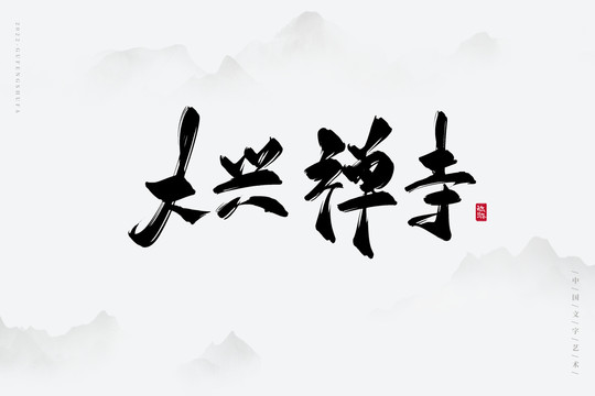 大興禪寺