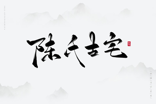 陳氏古宅