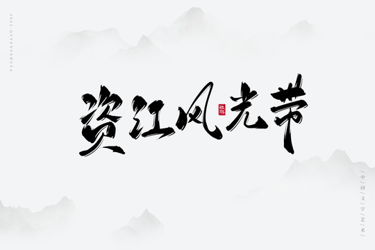 資江風(fēng)光帶