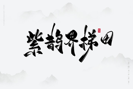 紫鵲界梯田