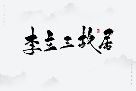 李立三故居