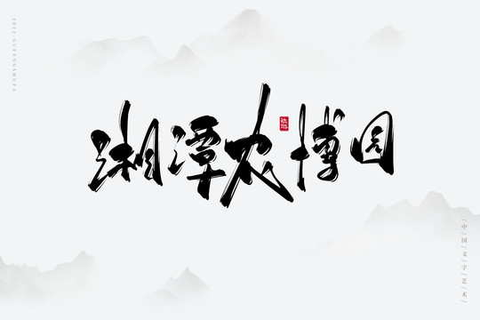 湘潭農(nóng)博園