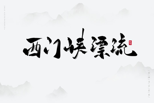 西門峽漂流