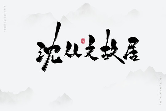 沈從文故居
