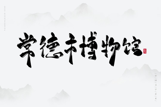 常德市博物館