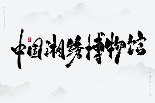 中國湘繡博物館