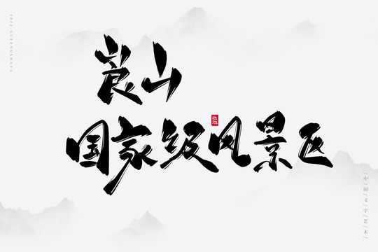 崀山國家級(jí)風(fēng)景區(qū)