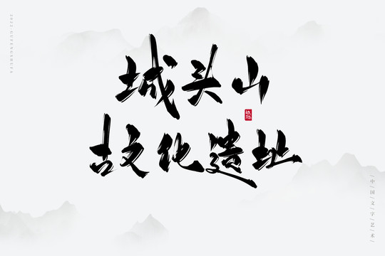 城頭山古文化遺址