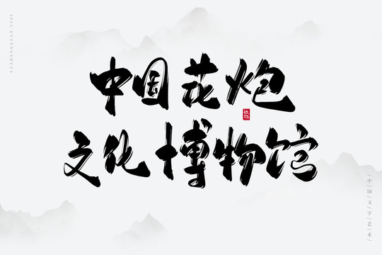 中國花炮文化博物館
