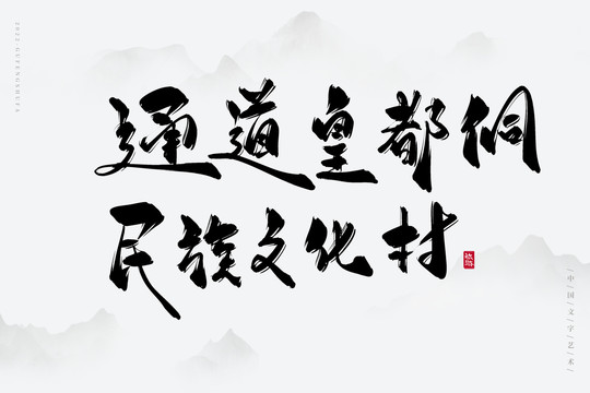 通道皇都侗民族文化村