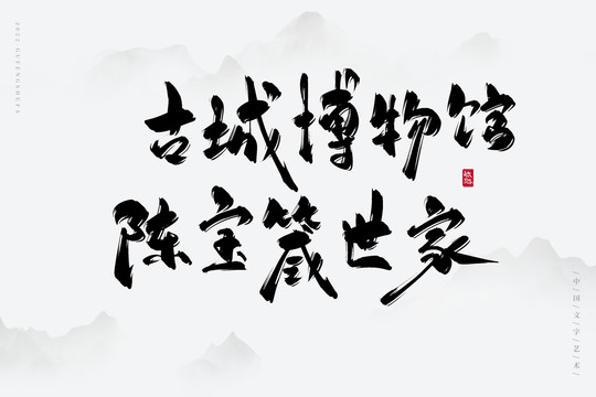 古城博物館陳寶箴世家
