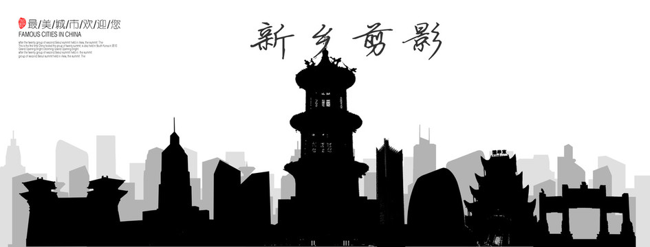新鄉(xiāng)