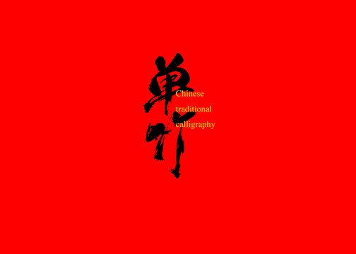 單竹