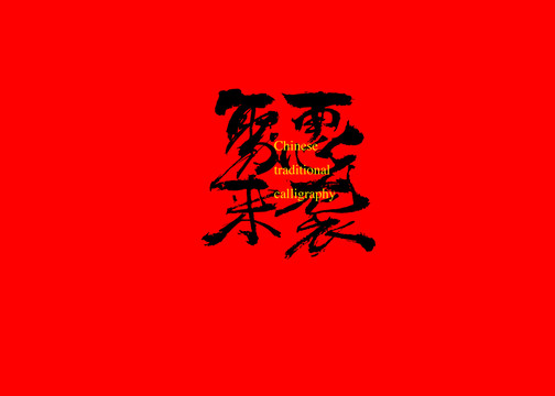 聚惠來襲