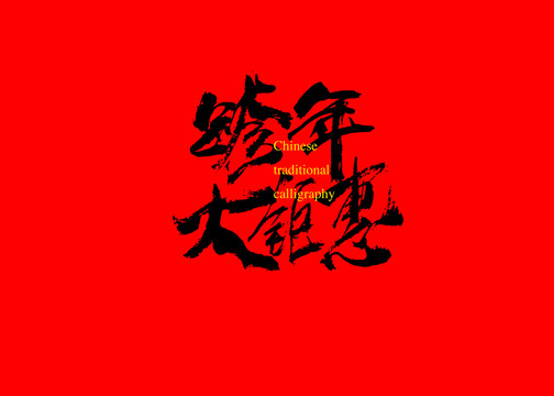 跨年大鉅惠