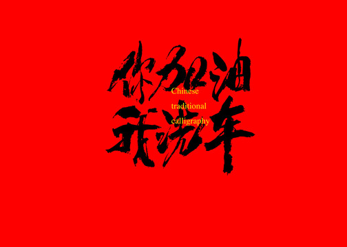 你加油我洗車