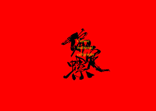 偏定螺