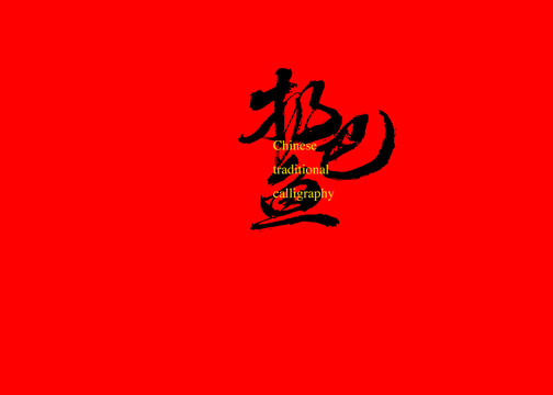 扔巴魚