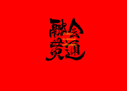 融會(huì)貫通