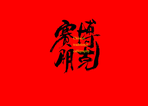 賽博朋克