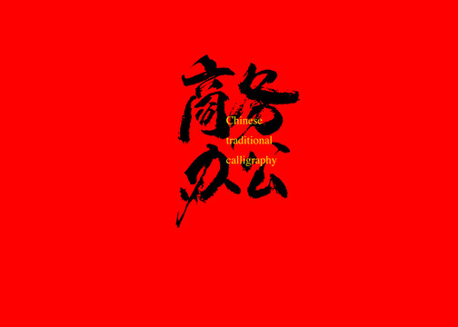 商務(wù)辦公