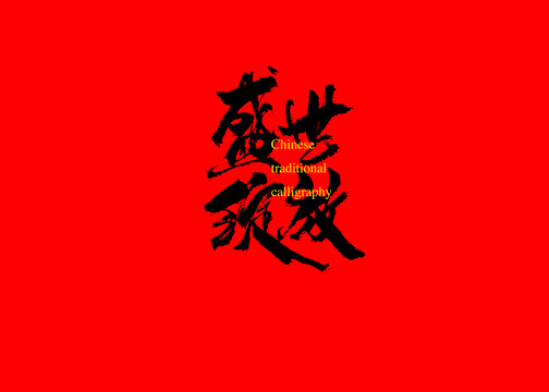 盛世綻放