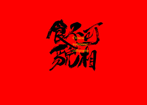 食不可貌相